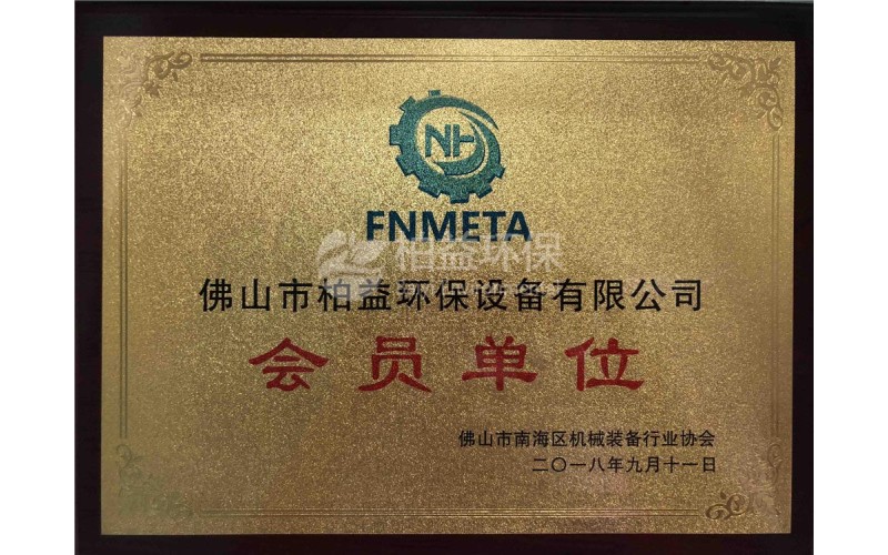 佛山市南海區(qū)機械裝備行業(yè)協(xié)會