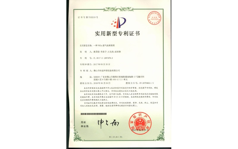 voCs廢氣處理系統(tǒng)實用新型專利證書