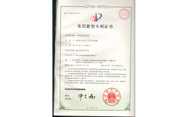 空化泡發(fā)生器實用新型專利證書