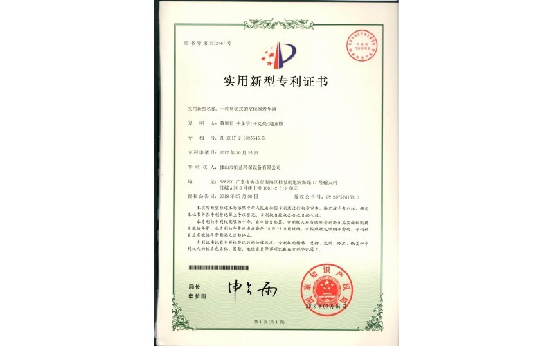 剪切式的空化泡發(fā)生器實用新型專利證書